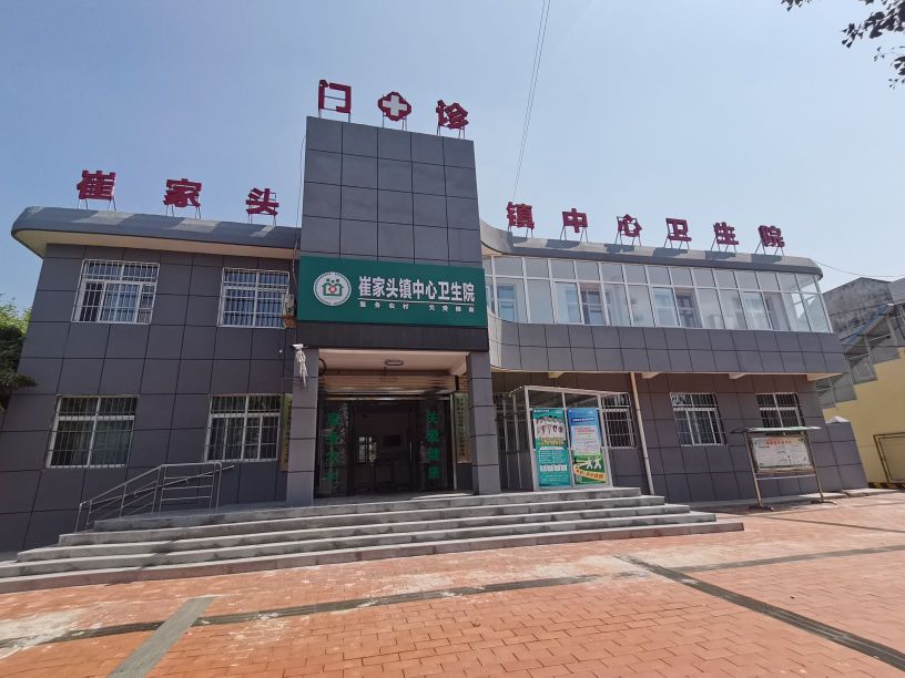 崔家头中心卫生院