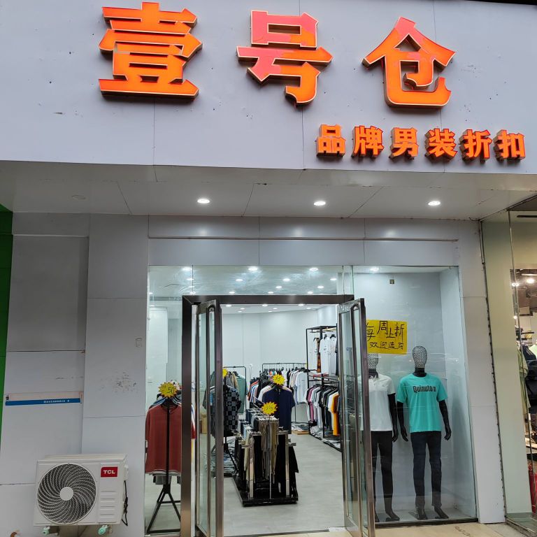 壹号仓品牌男装折扣(丰庆路店)