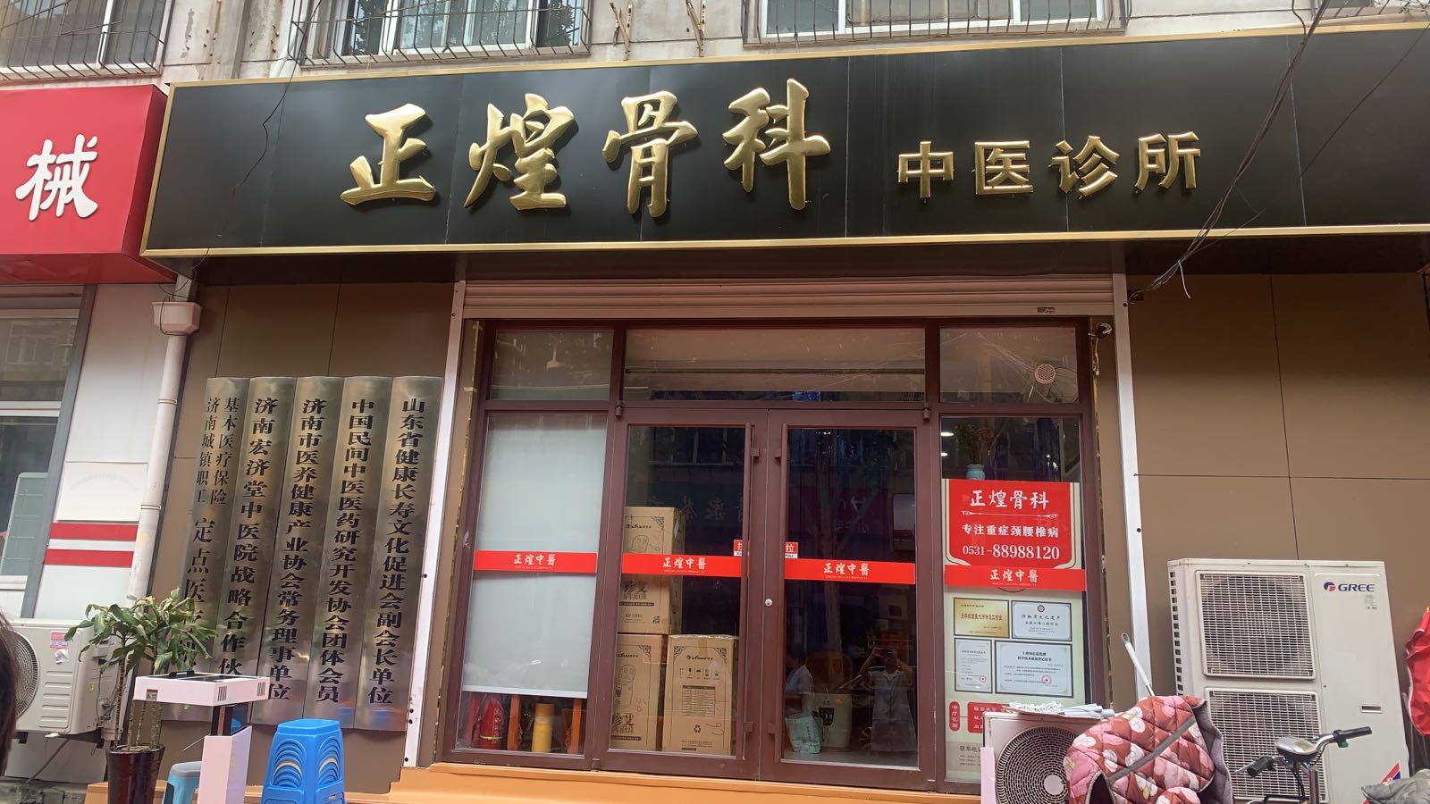 正煌骨科中医诊所(小纬六路店)