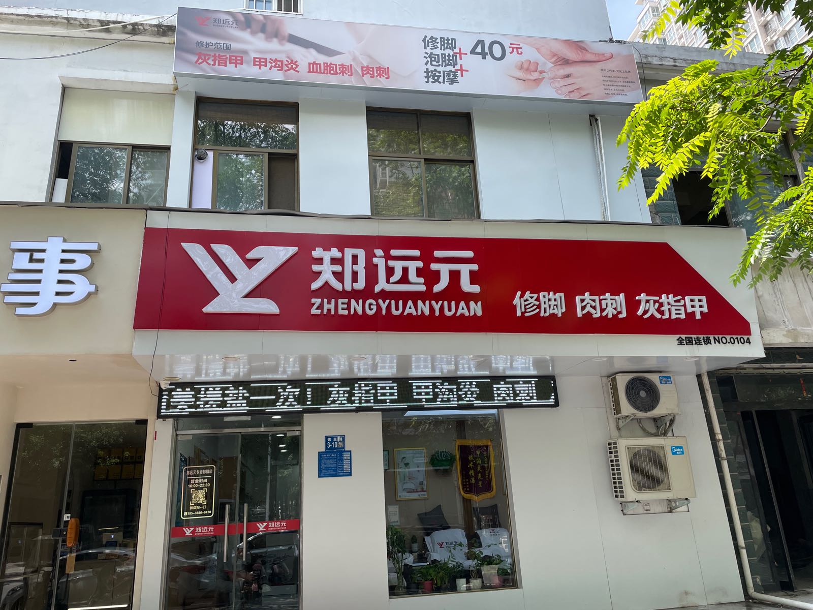 巩义市郑远元专业修脚房(锦里路店)