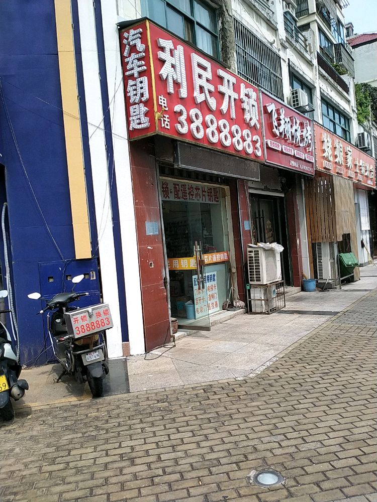 利民开锁(百年香樟店)