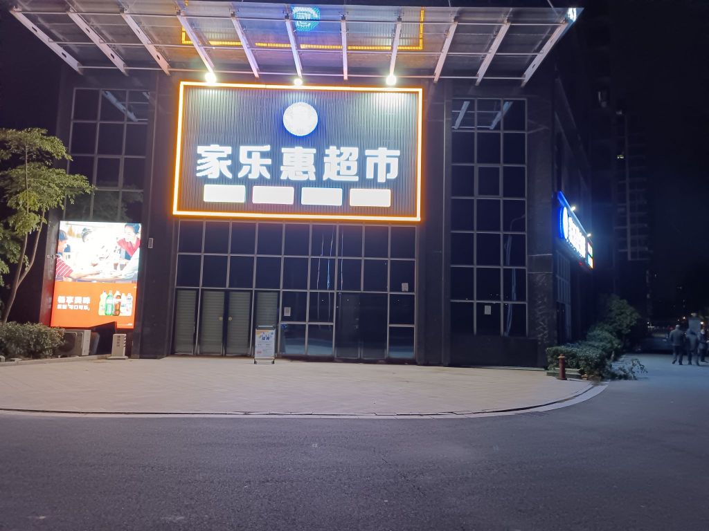 家乐惠生鲜(挹秀路店)