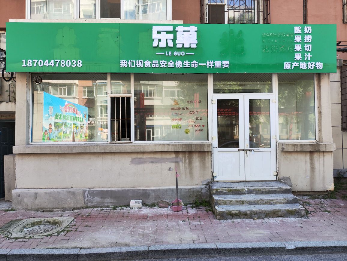 乐菓水果