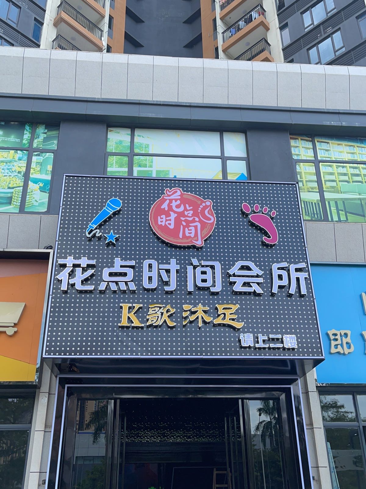 花点时间会所