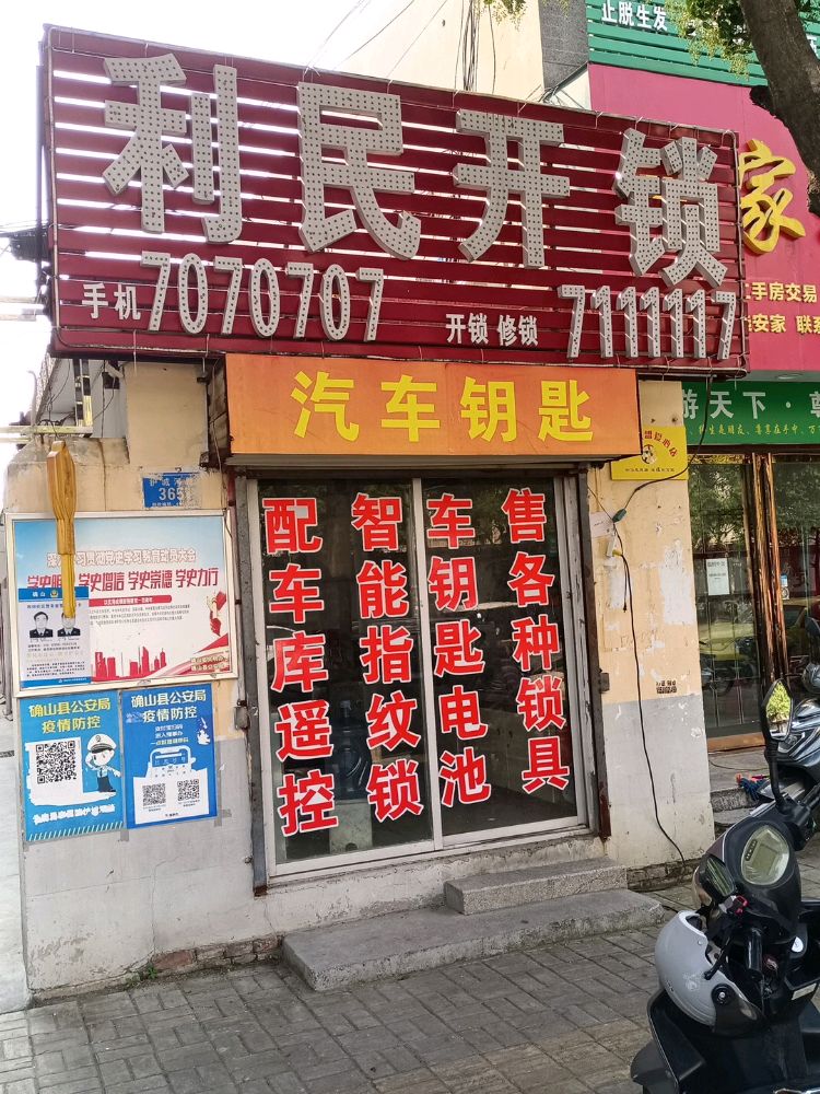 利民开锁