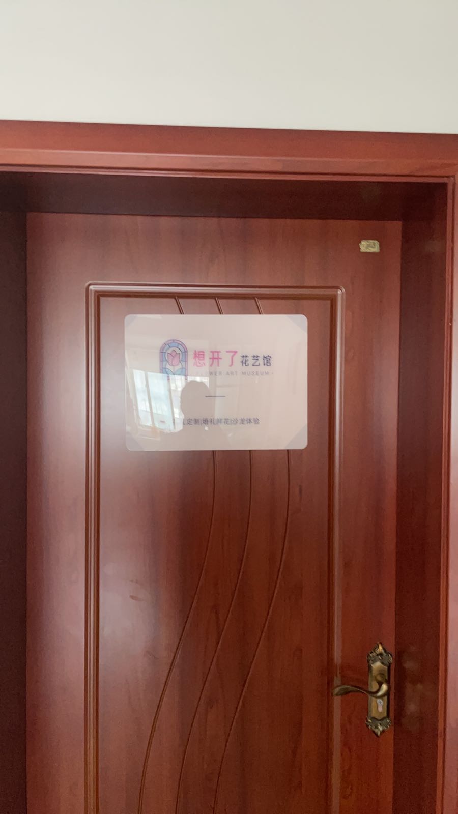 想开了花艺馆