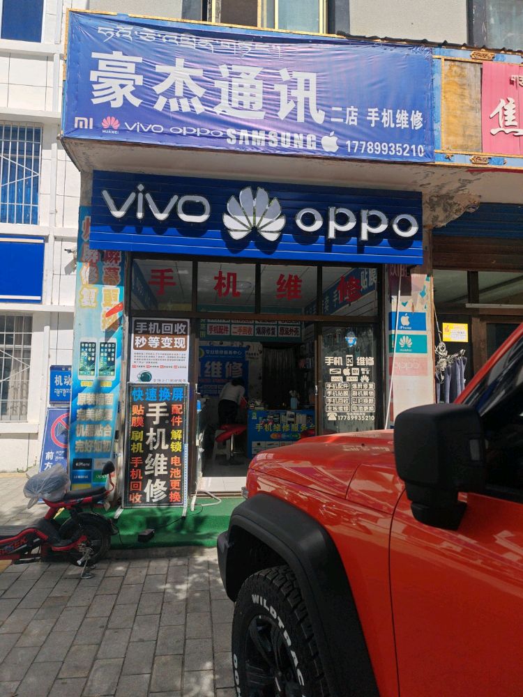 豪杰通讯二店手机维修