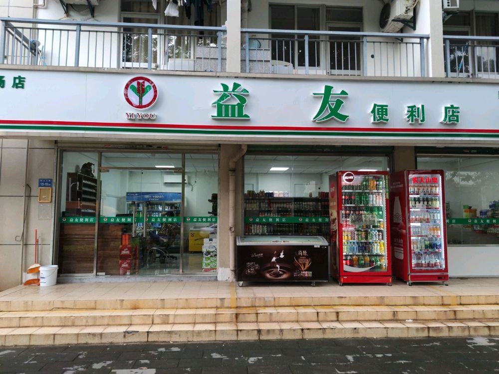 益友便利店(高崎机场店)
