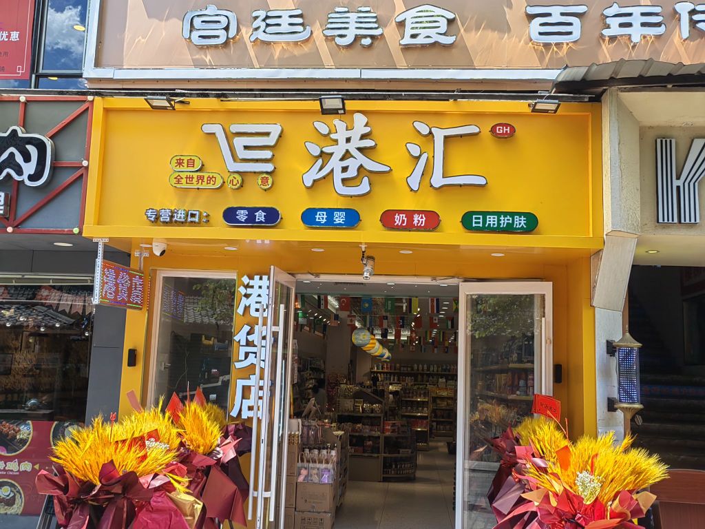 港汇港货店