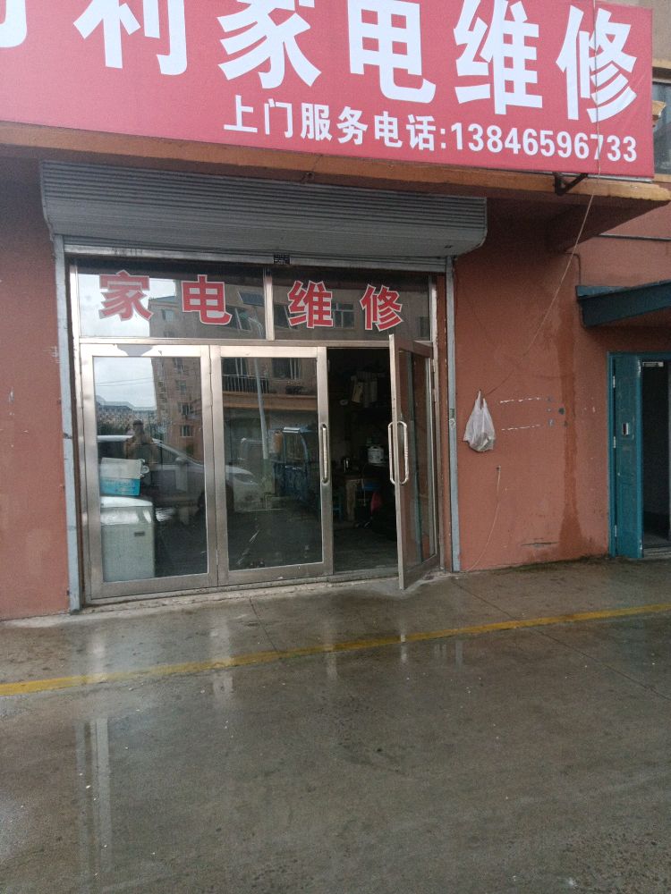 万利家电维修(西峰苑小区店)