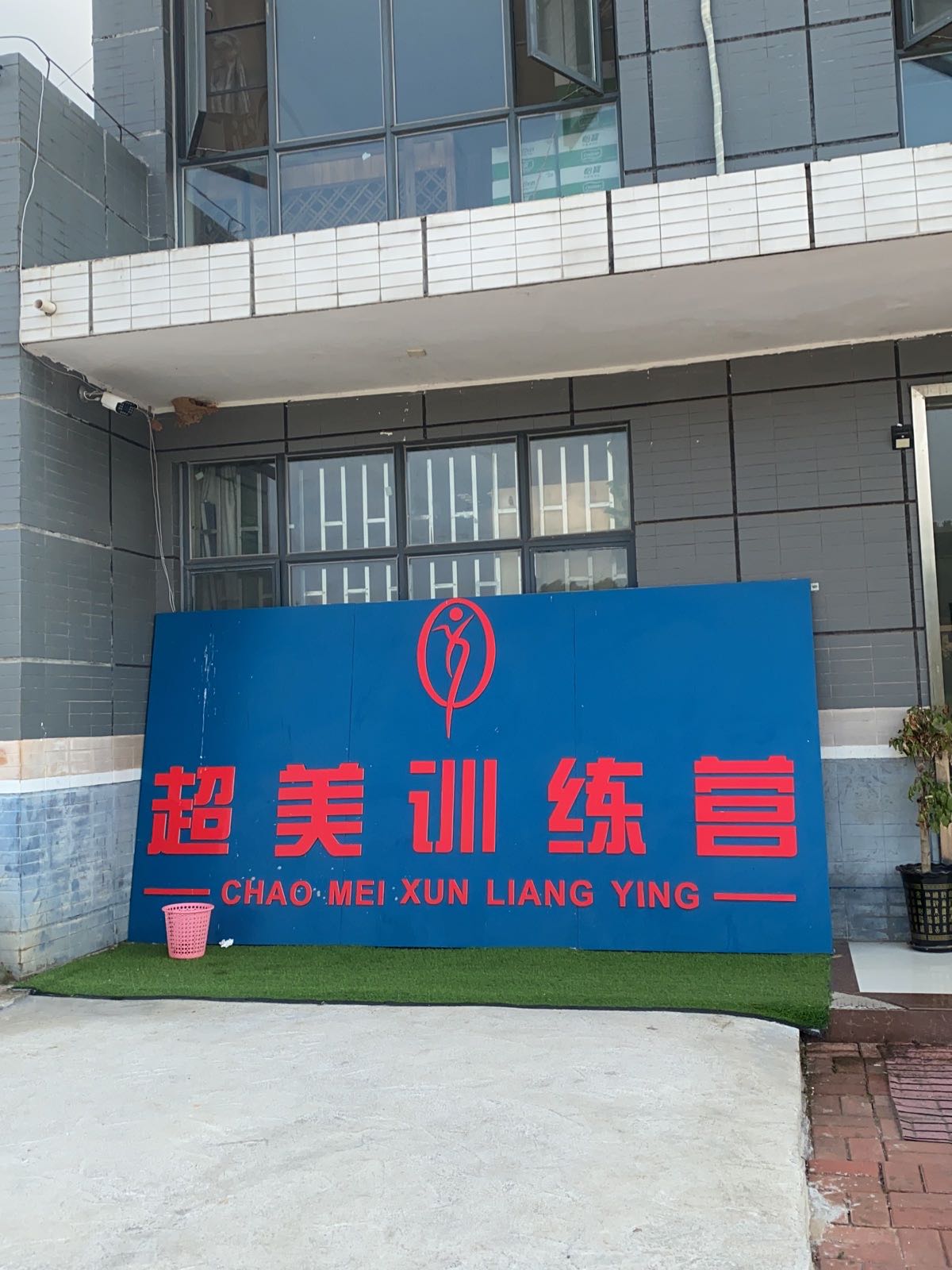邵阳超美训练营