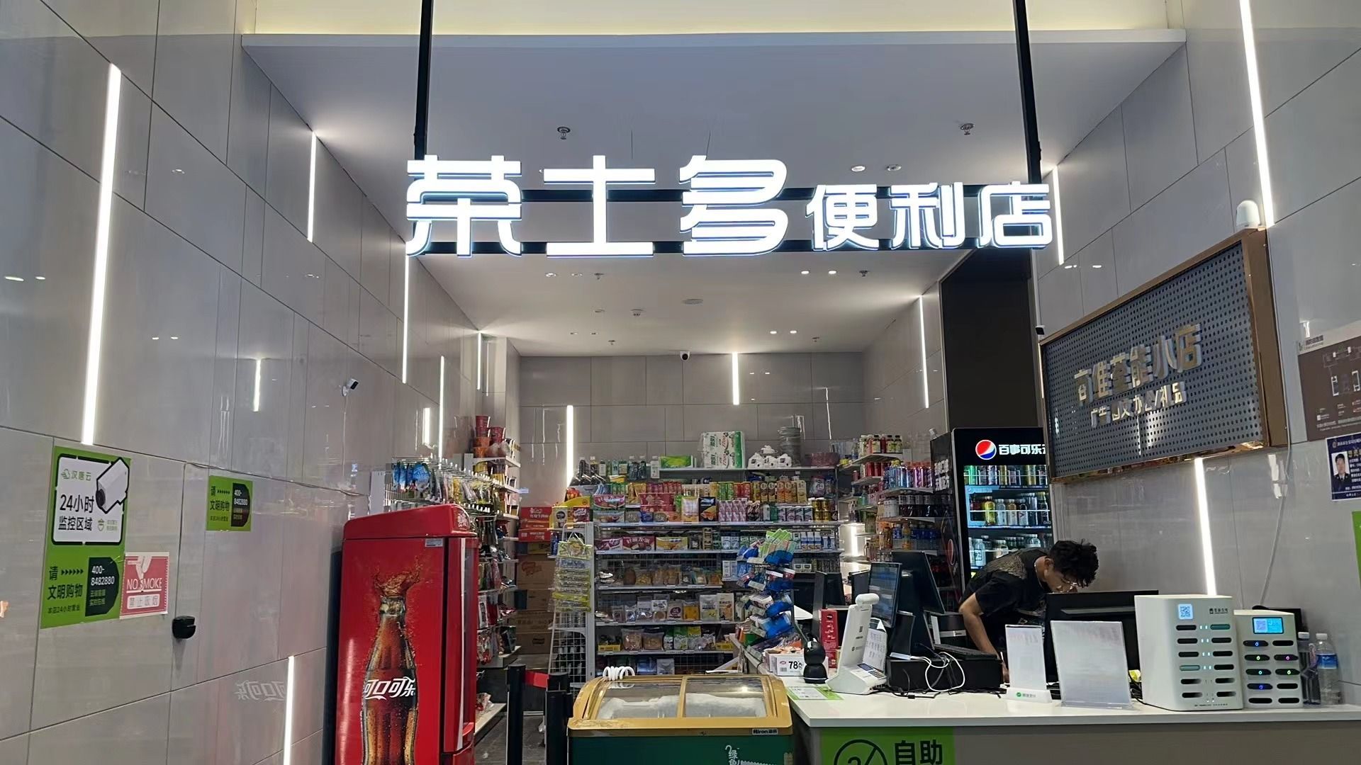 荣士多自助便利店