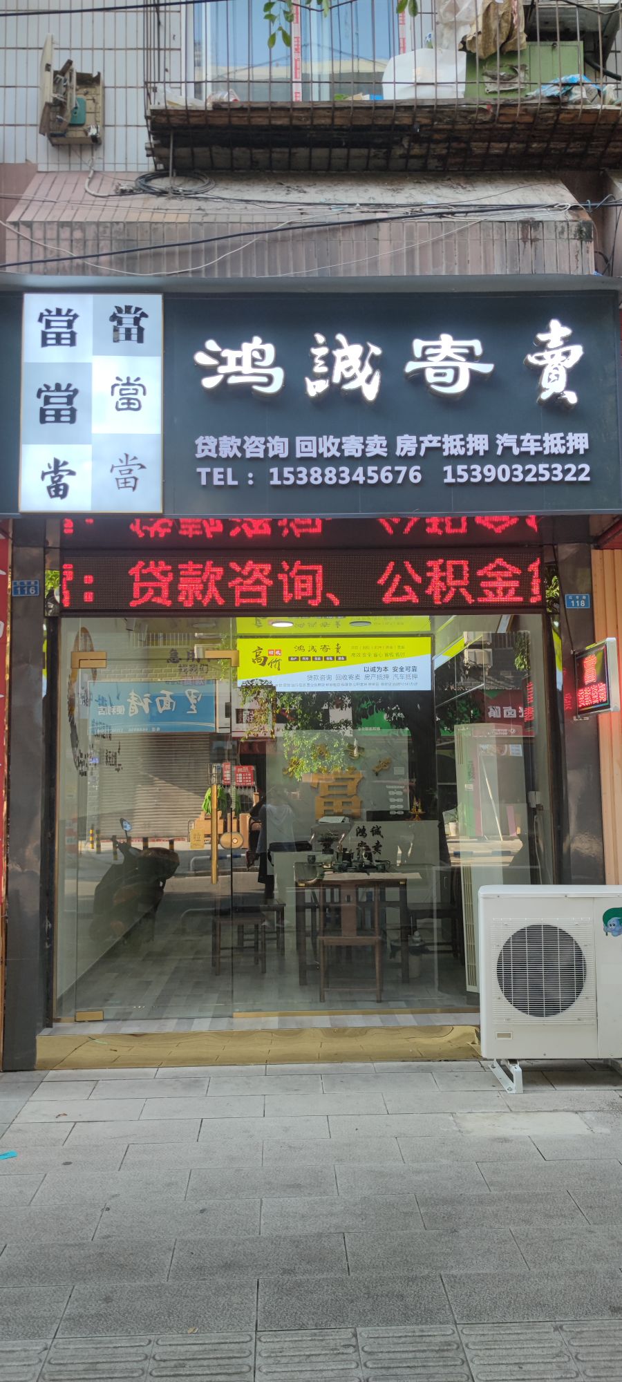 鸿诚寄卖