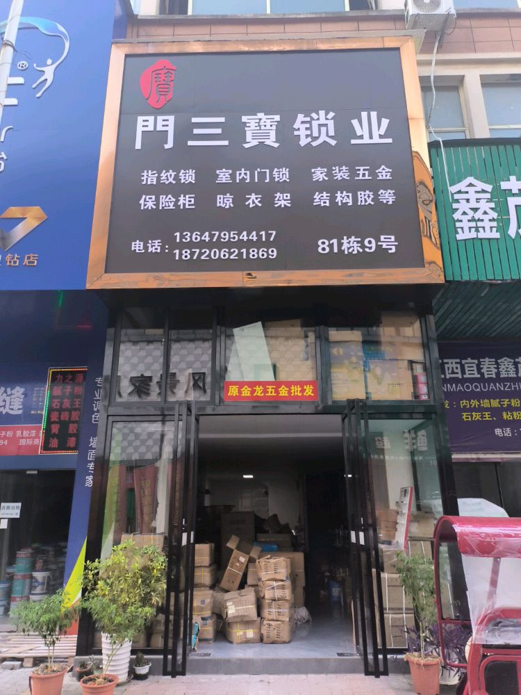 门三宝锁业