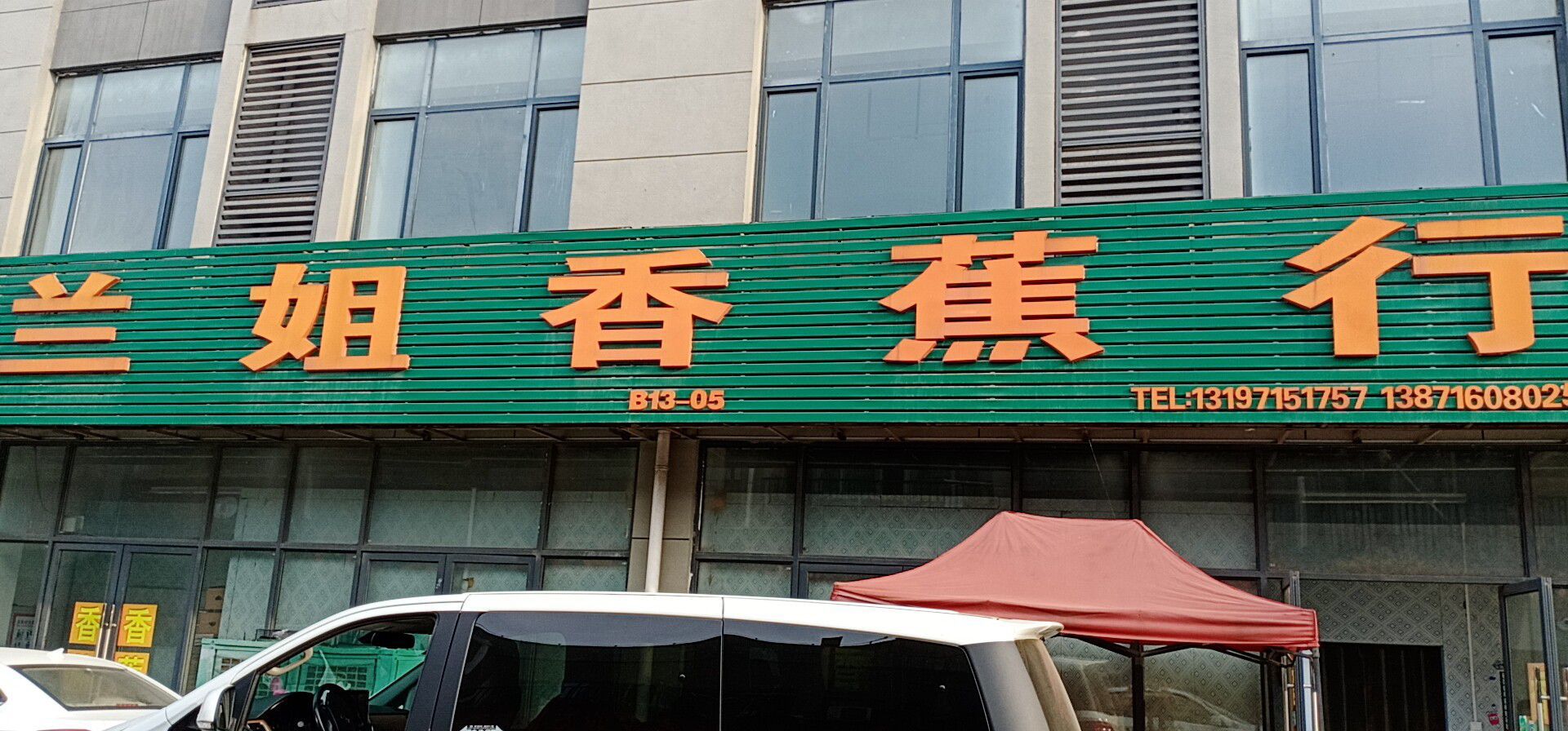 襄阳兰姐香蕉行