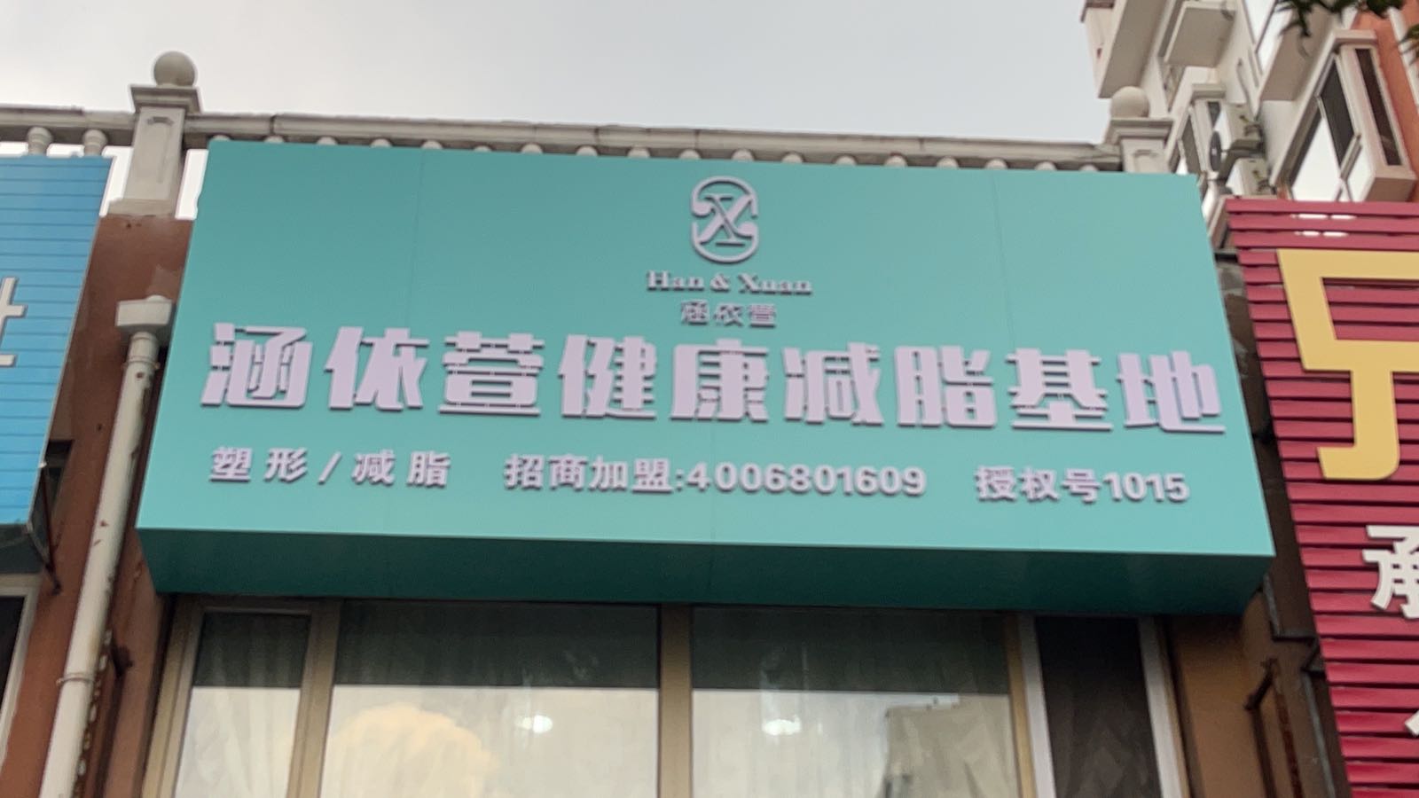 涵依萱健康减脂基地