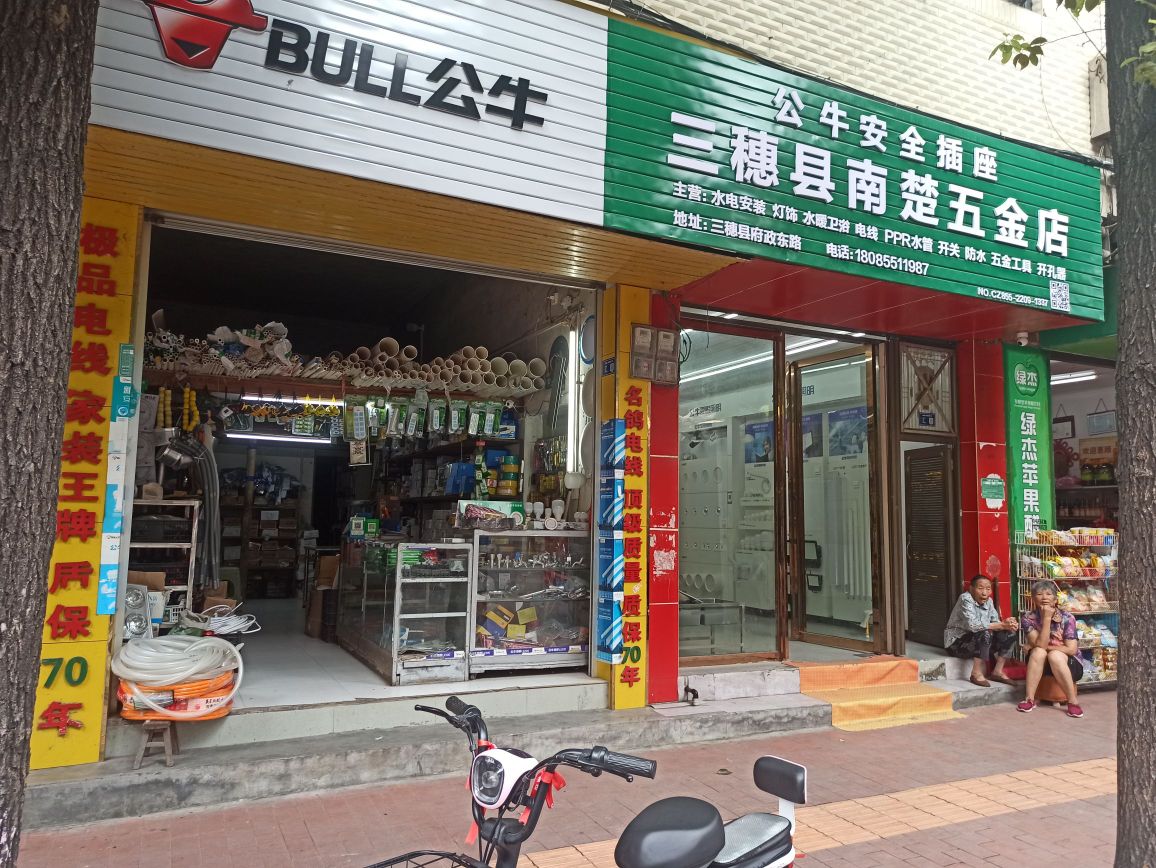 三穗县南楚五金店