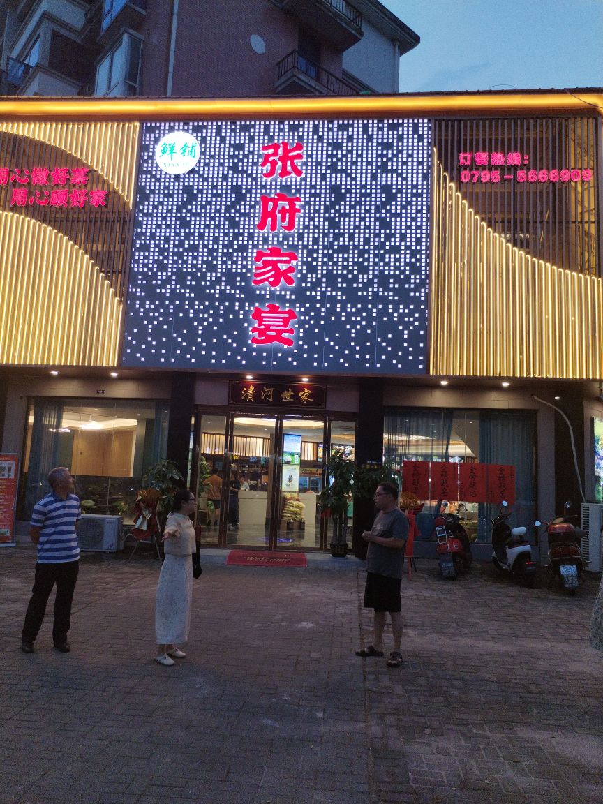 张府家宴(东区店)