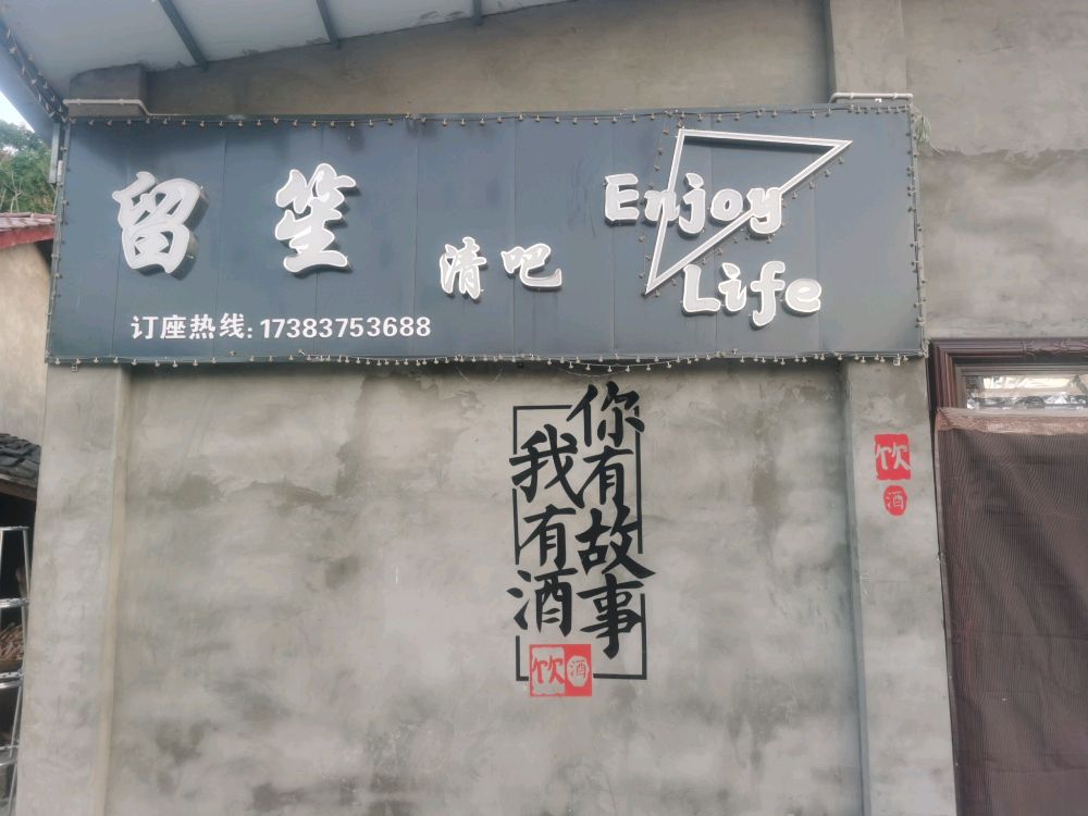 留笙清吧(河溪店)