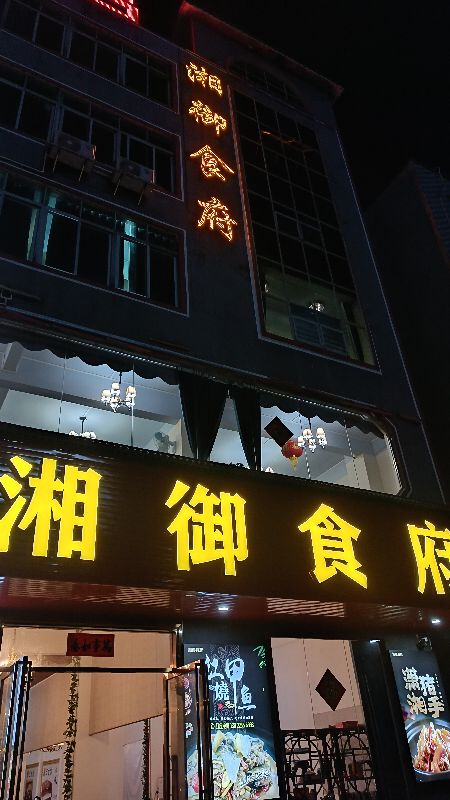 湘御食府