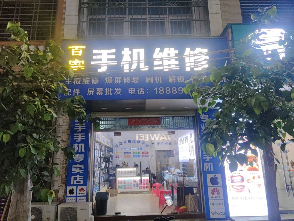 百家手机维修