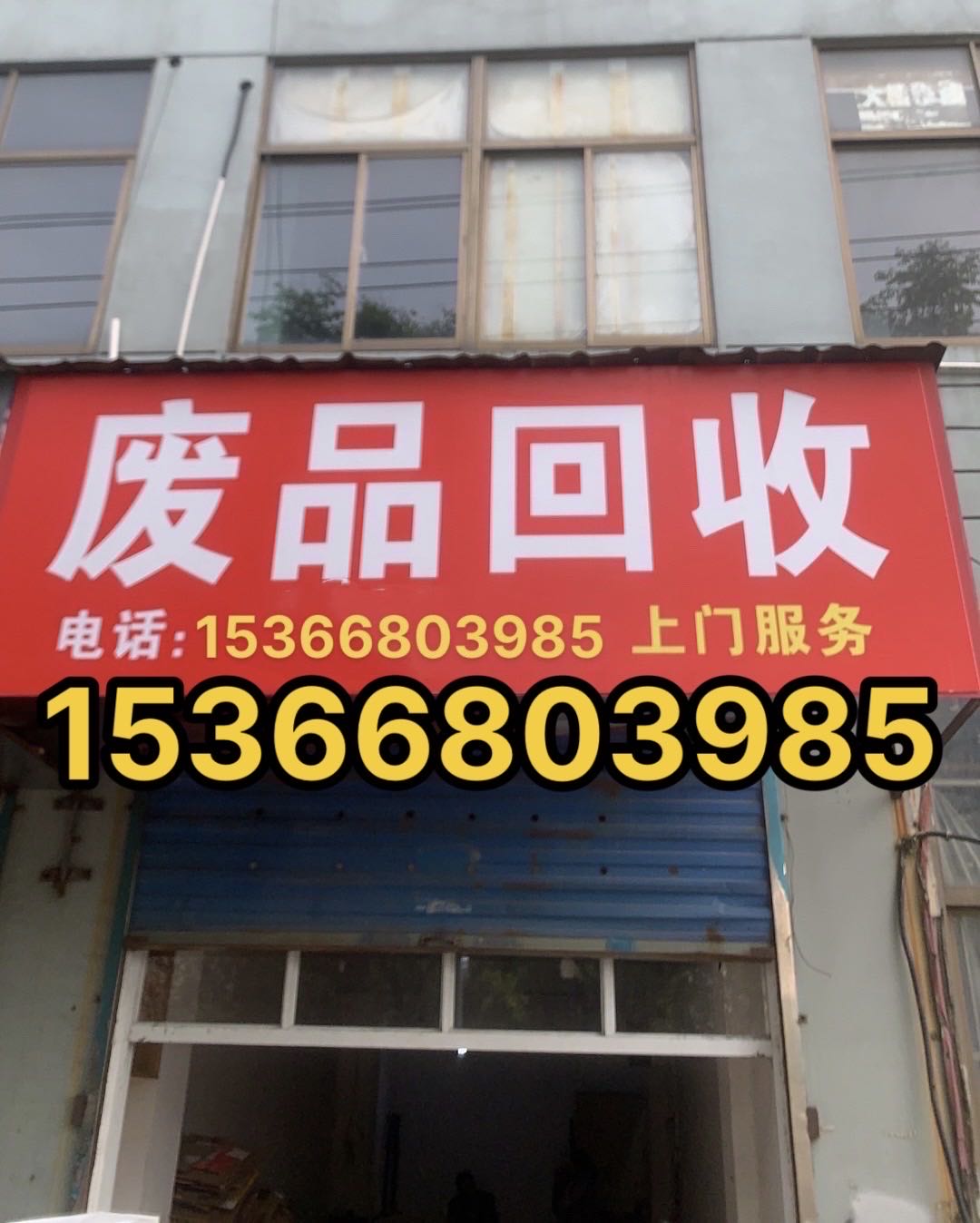 废品回收