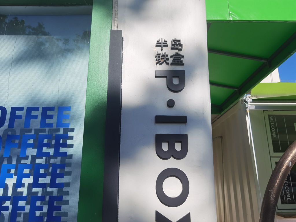 深圳市蛇口半岛铁盒咖啡