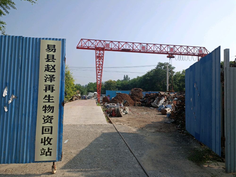 易县赵泽再生物资回收站