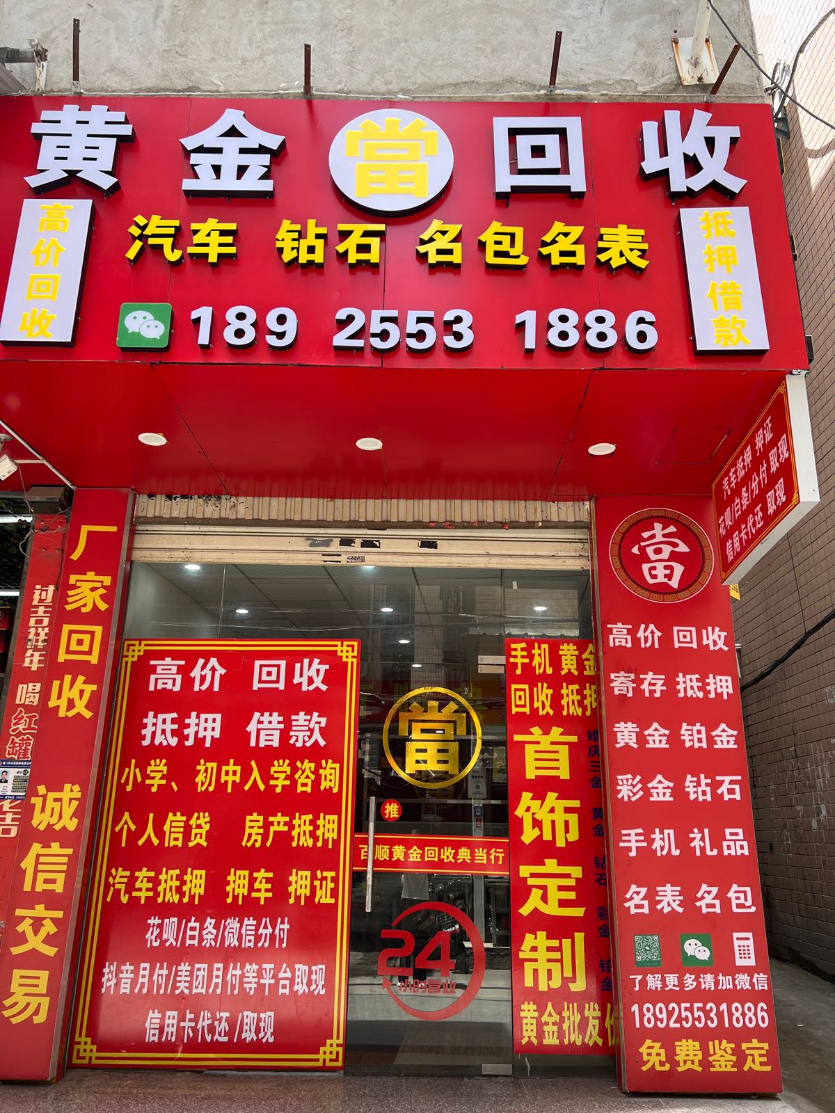 黄金回收抵押(叶厝店)
