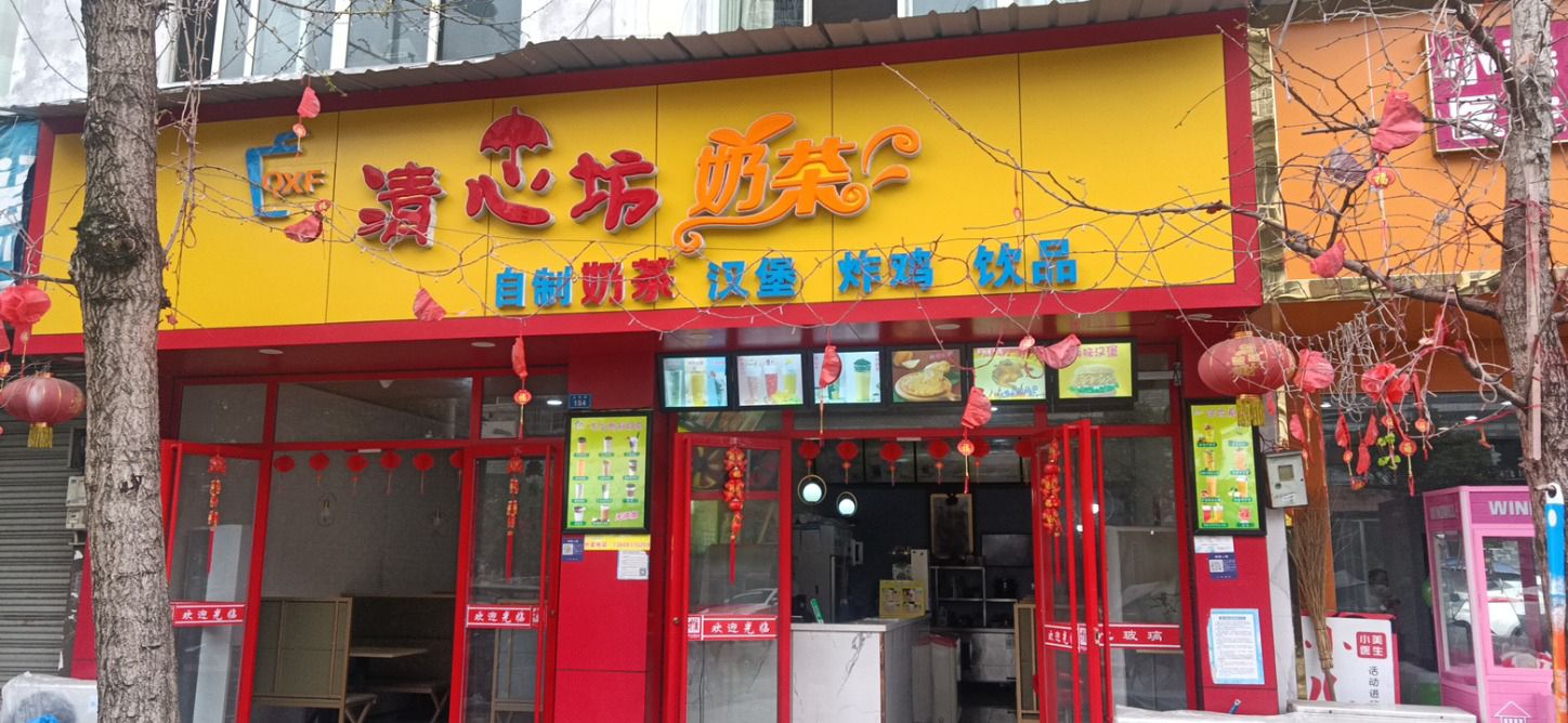 清心坊奶茶汉堡店