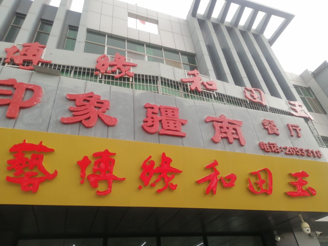 艺博缘和田玉