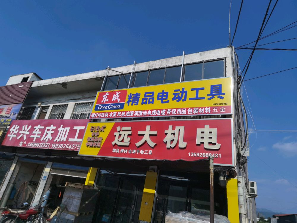 巩义市西村镇东成精品电动工具