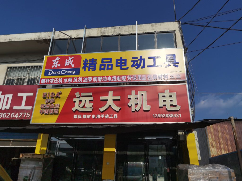 巩义市西村镇东成精品电动工具