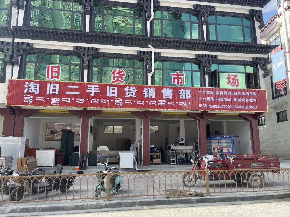 淘旧二手新旧货