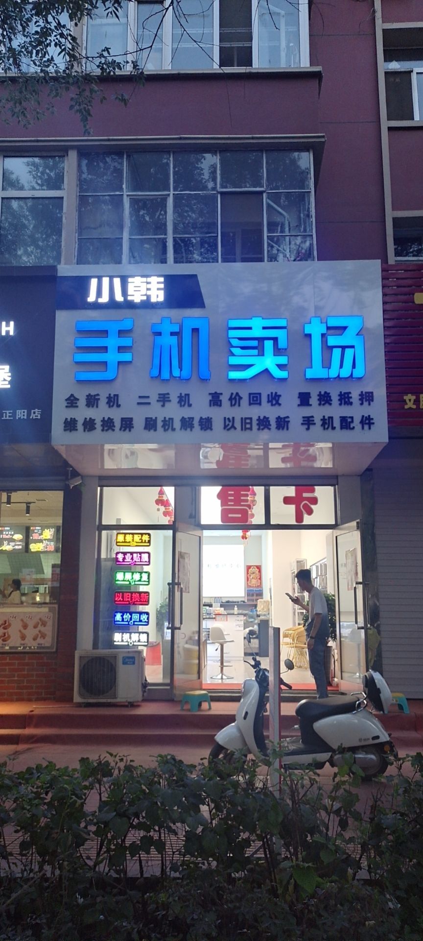 小韩手机卖场(安康小区店)