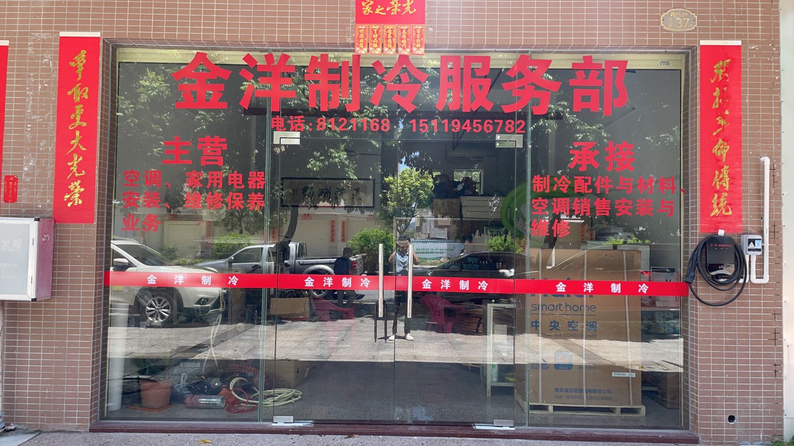 金洋制冷服务部