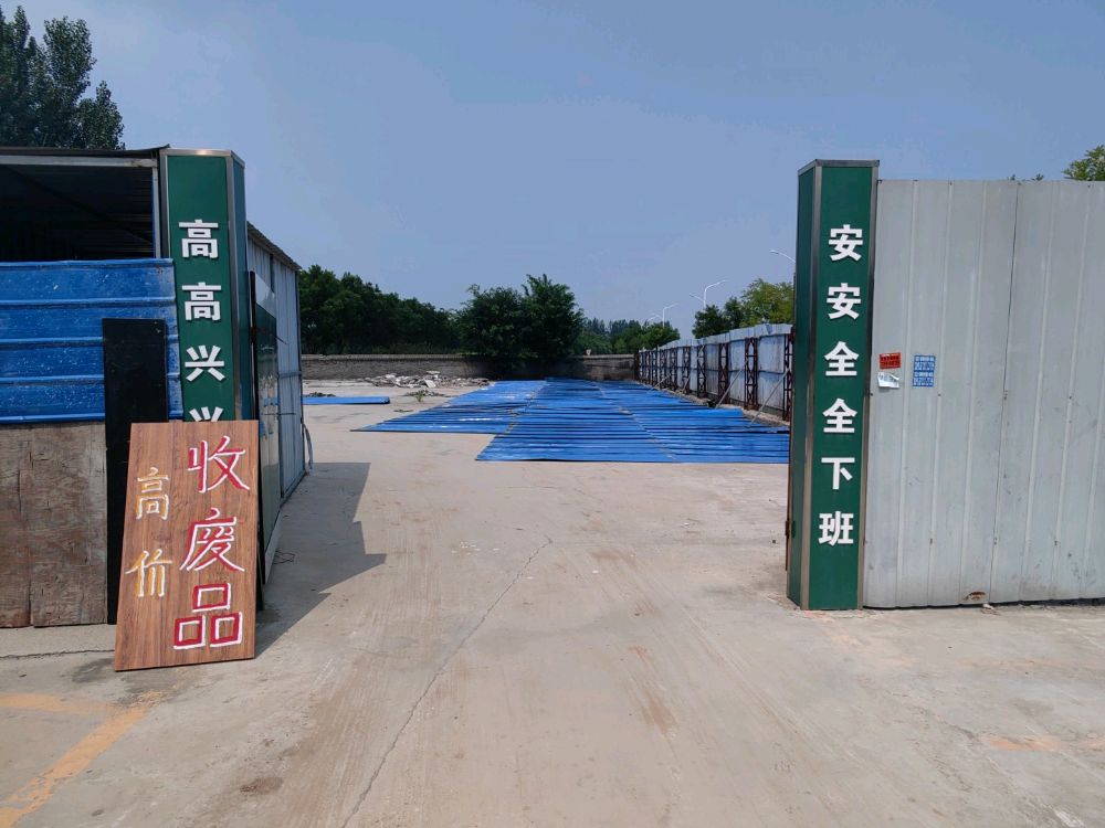 正定县耀中废品回收站