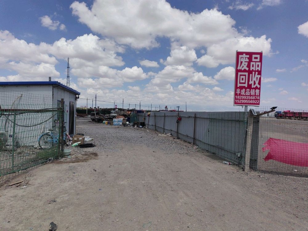 哈密市云亮发再生资源回收有限公司