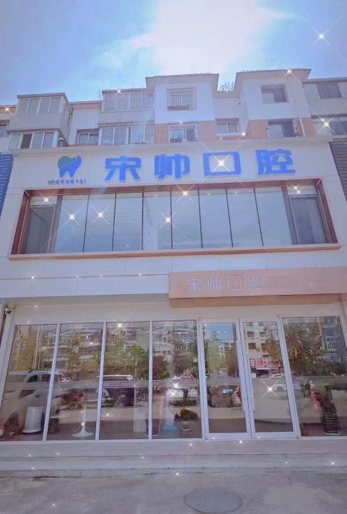 宋帅口腔(长青园店)