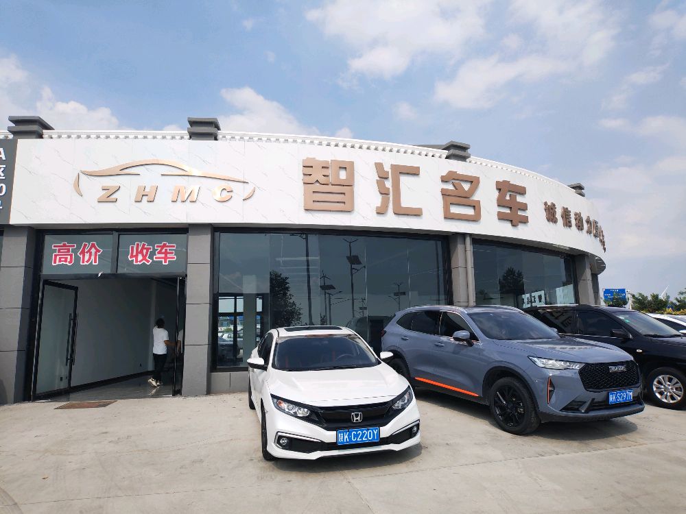 智汇名车