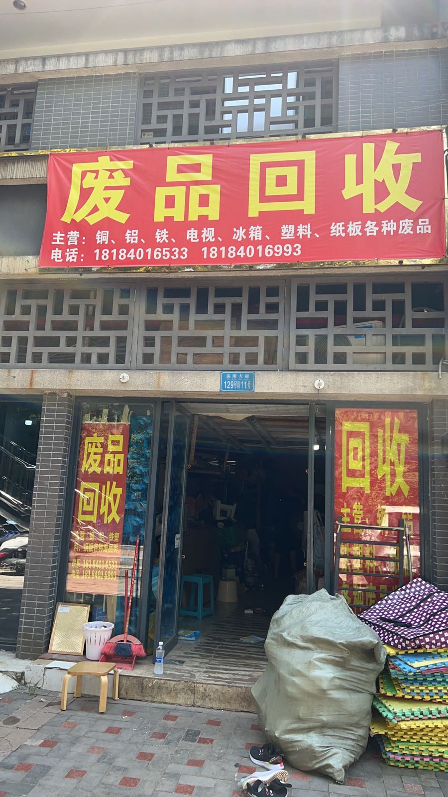废品回收