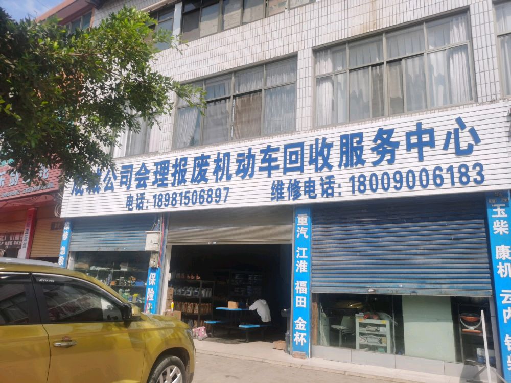 成城公司会理报废机动车回收服务中心