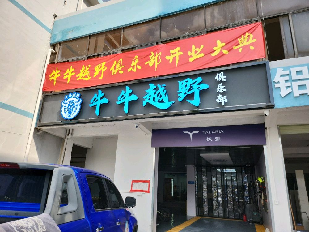 牛牛越野俱乐部