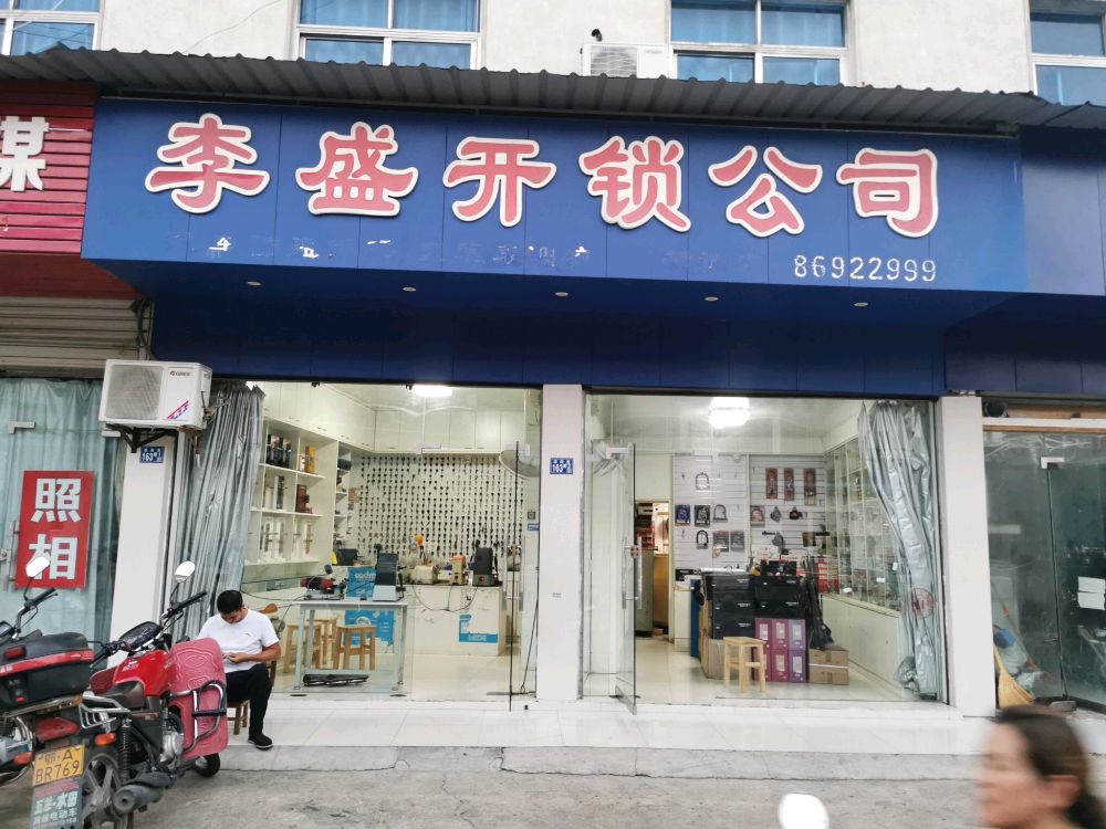 李盛开锁公司(新洲店)