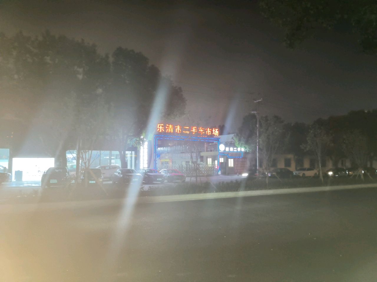 乐清市二手车市场(宁康西路店)