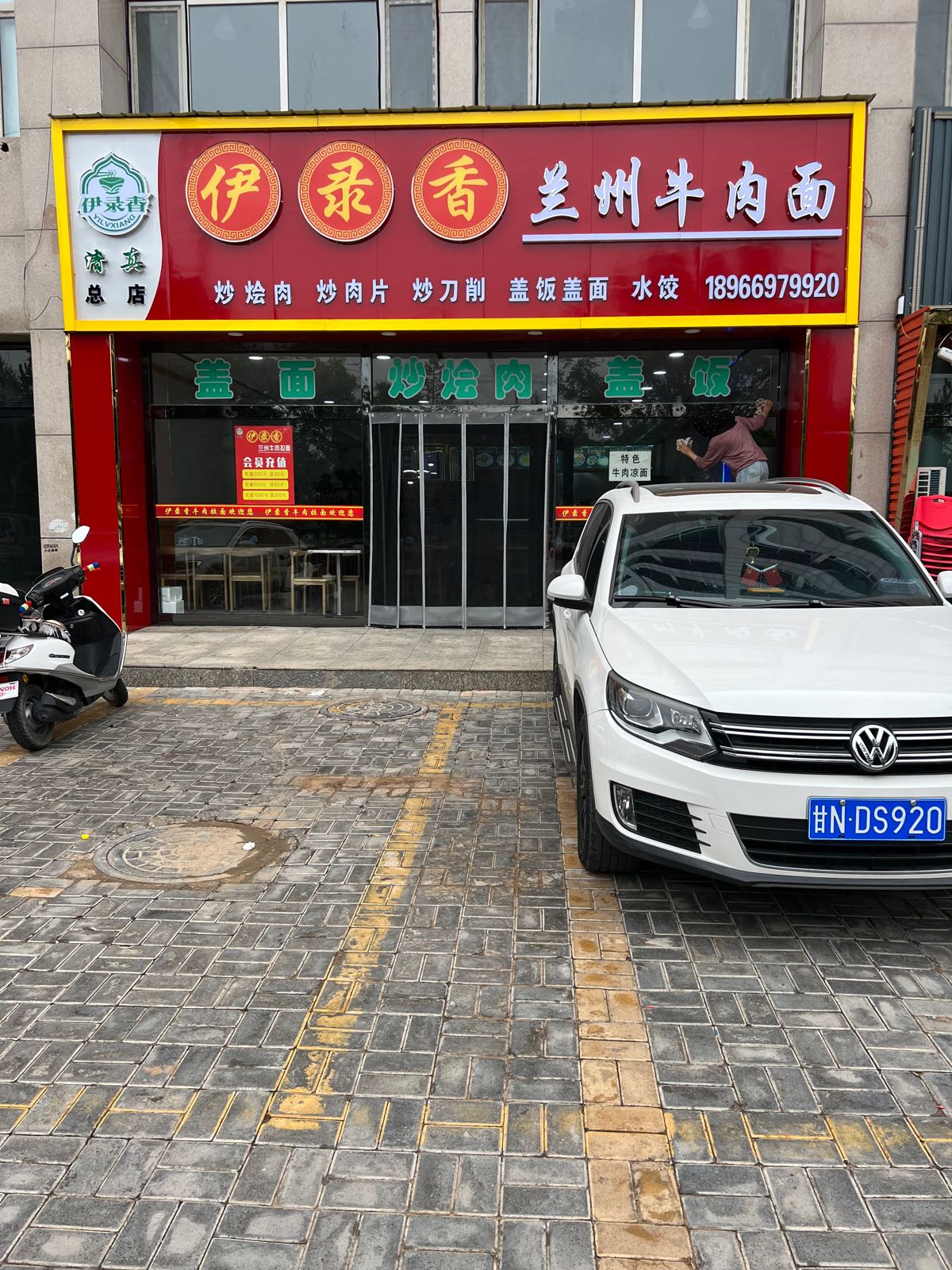 清真伊录香兰州牛肉面