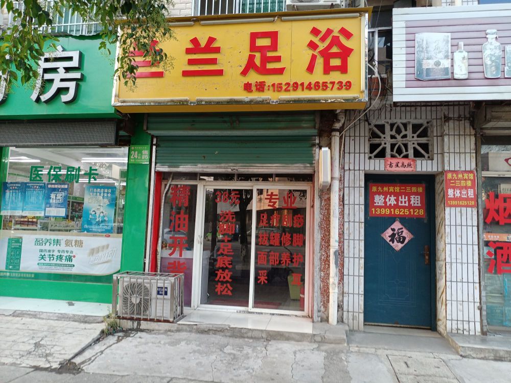兰兰足浴(供电大道店)