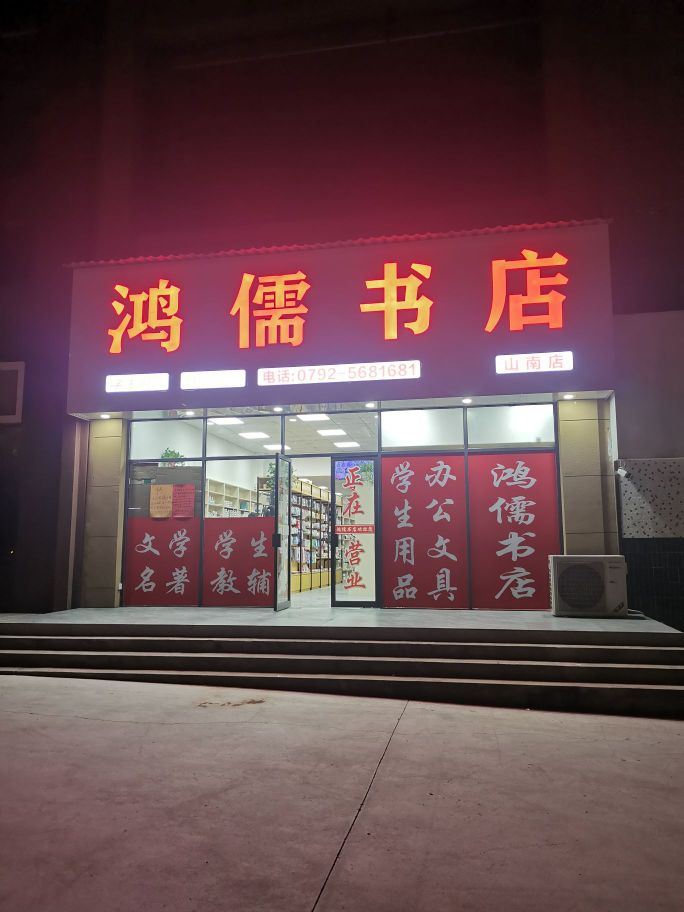 鸿儒书店(山南店)