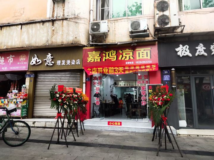 嘉鸿凉面