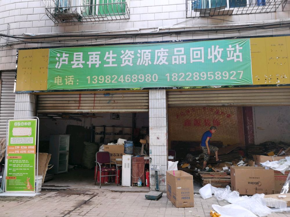 泸县再生资源废品回收站